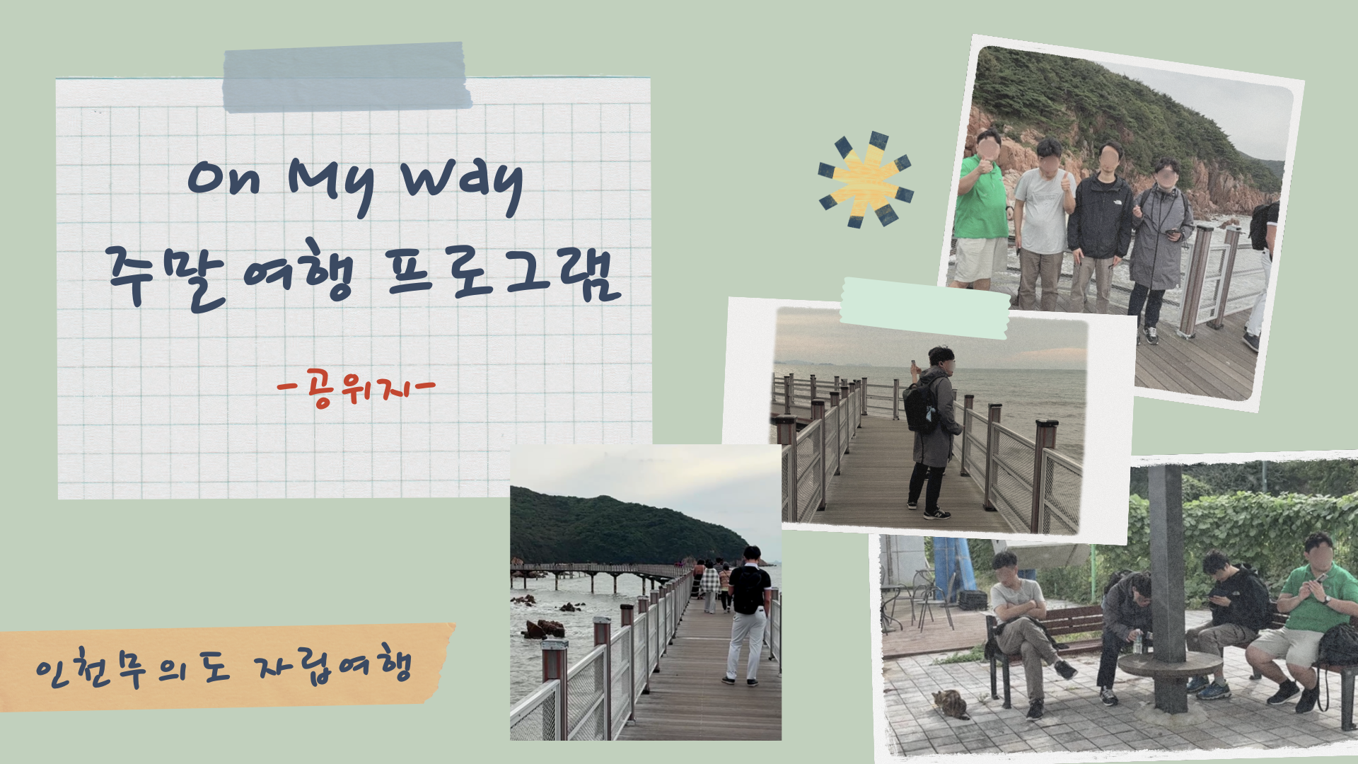 공위지 발달장애청년 자립여행.png